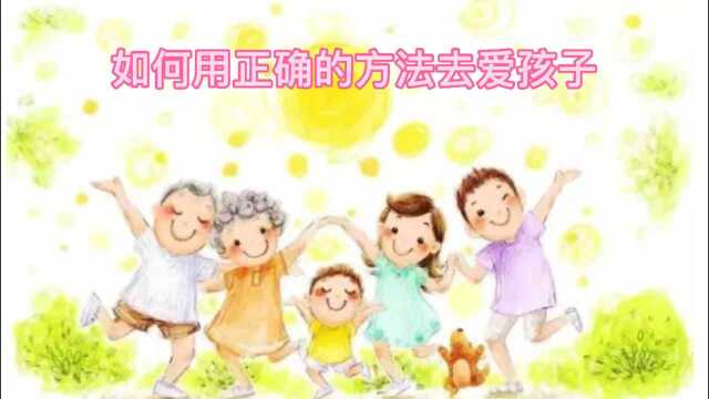 如何用正确的方式去爱孩子?