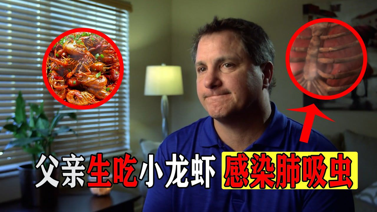 男子生吃小龙虾感染肺吸虫,连医生都吓住了,要开胸切肺,纪录片_腾讯