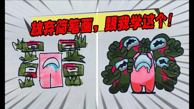 太空狼人杀放弃简笔画吧跟着我学一下怎么画出传神的船员