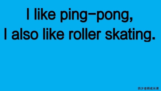 四年级英语:I like pingpong,I also like roller skating