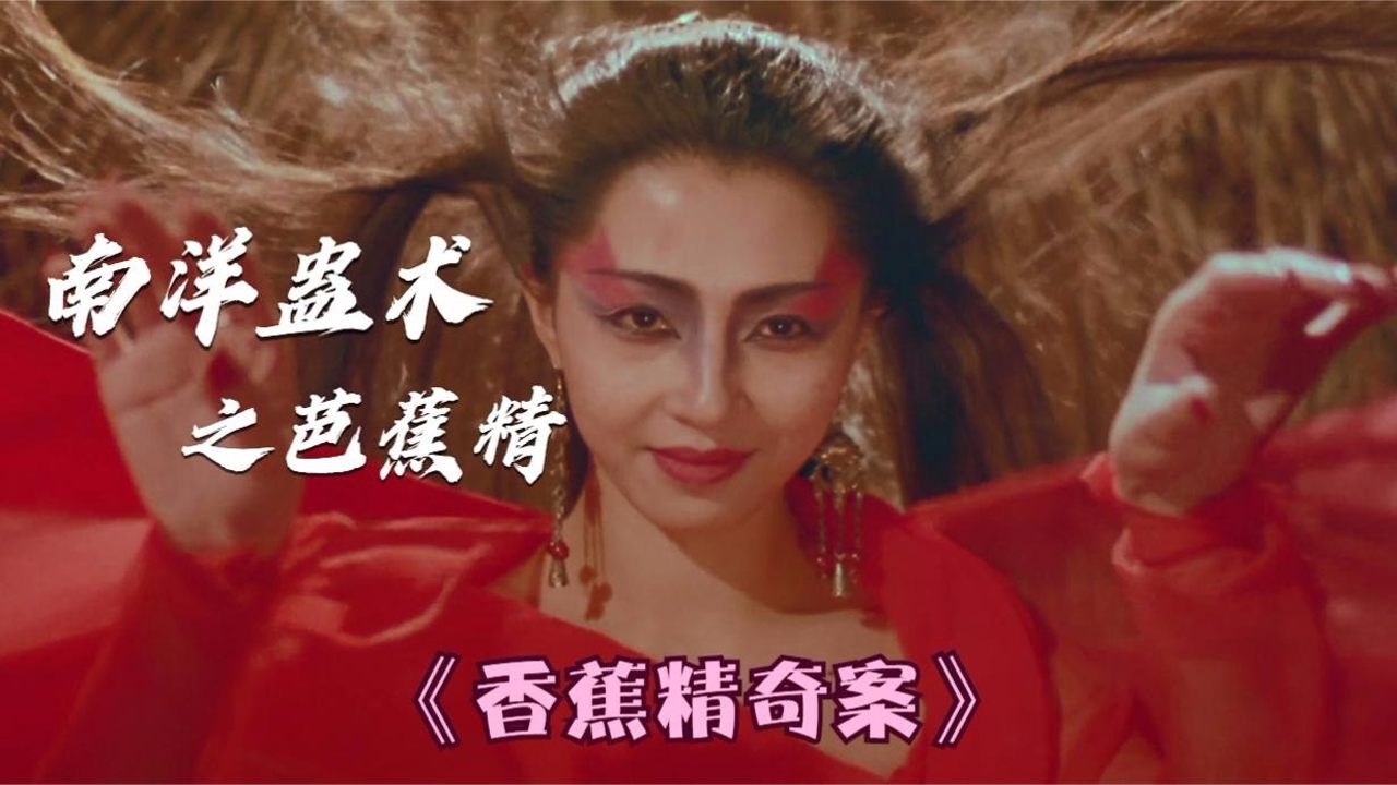 降头师为炼芭蕉精,将少女埋在芭蕉树下,并用九根竹片和红线围住