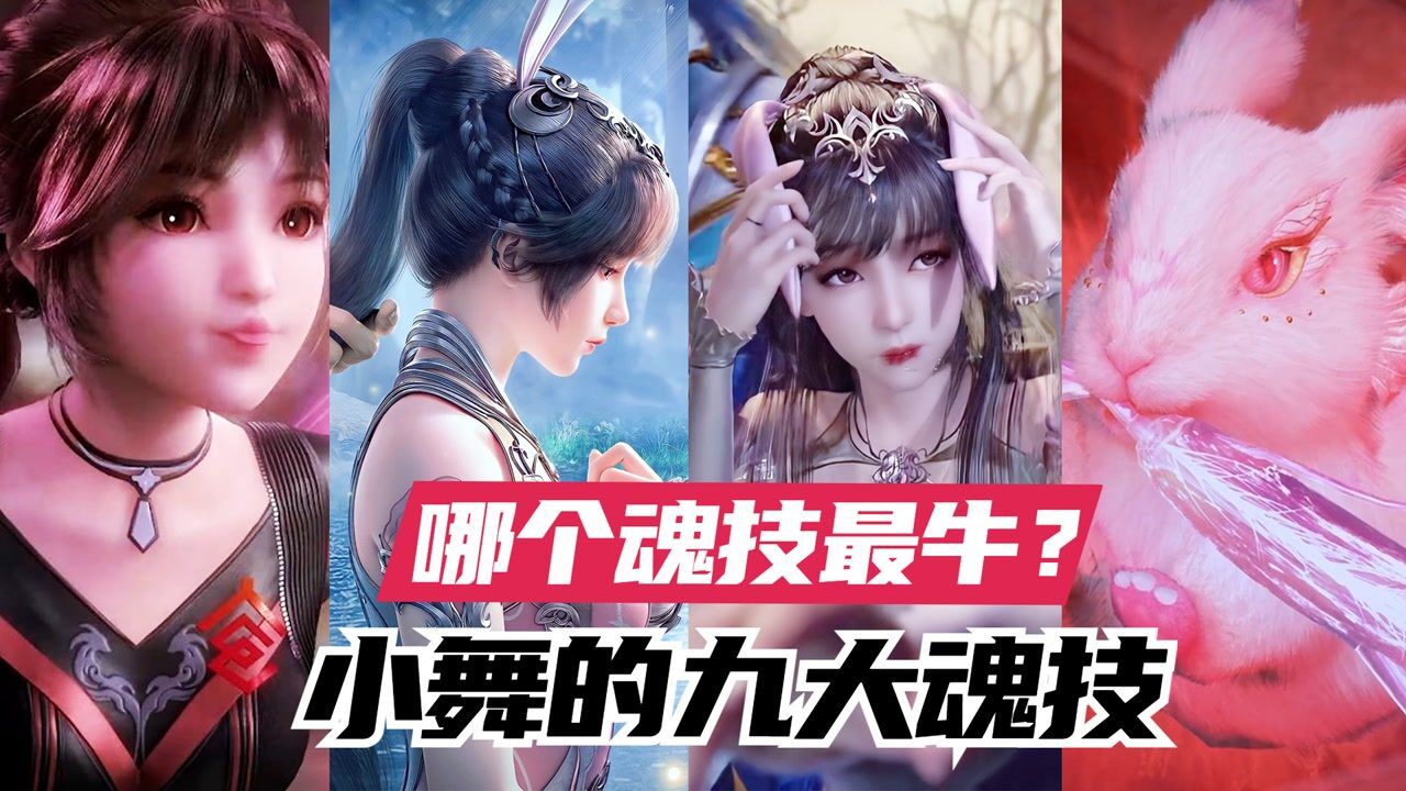 《斗罗大陆》精彩看点_斗罗大陆:小舞的九大魂技,你觉得哪个魂技最牛?#斗罗大陆饭制大赛#_高清1080P在线观看平台_腾讯视频