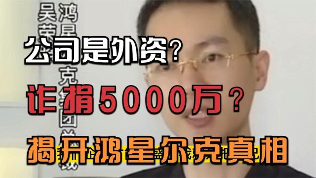 诈捐5000万?公司是外资?网友野性购物是营销?揭开鸿星尔克真相