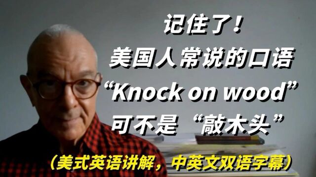 记住了,在美国,人们常说的口语Knock on wood意思可不是““敲木头”,美式英语讲解,中英文双语字幕#知识ˆ’知识抢先知#