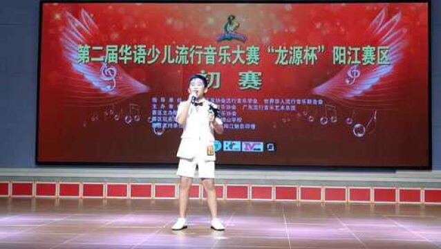 李启航表演歌曲《梦想少年》第二届华语少儿流行音乐大赛阳江赛区初赛