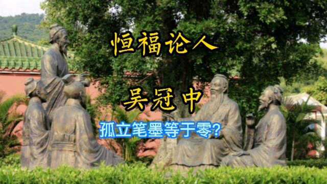 吴冠中:孤立笔墨等于零.您认为呢?中国书画的本质是什么?