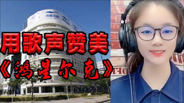 美女用歌声赞美《鸿星尔克》,良心企业,国人的榜样,一方有难八方支援,这就是中国力量