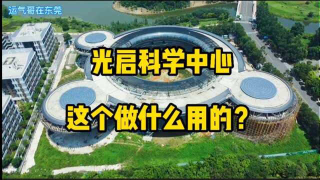 东莞东部生态园区,光启科学中心非常雄伟,这个是做什么用的?