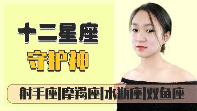 射手座,摩羯座,水瓶座,双鱼座:守护神是谁?你认识吗?