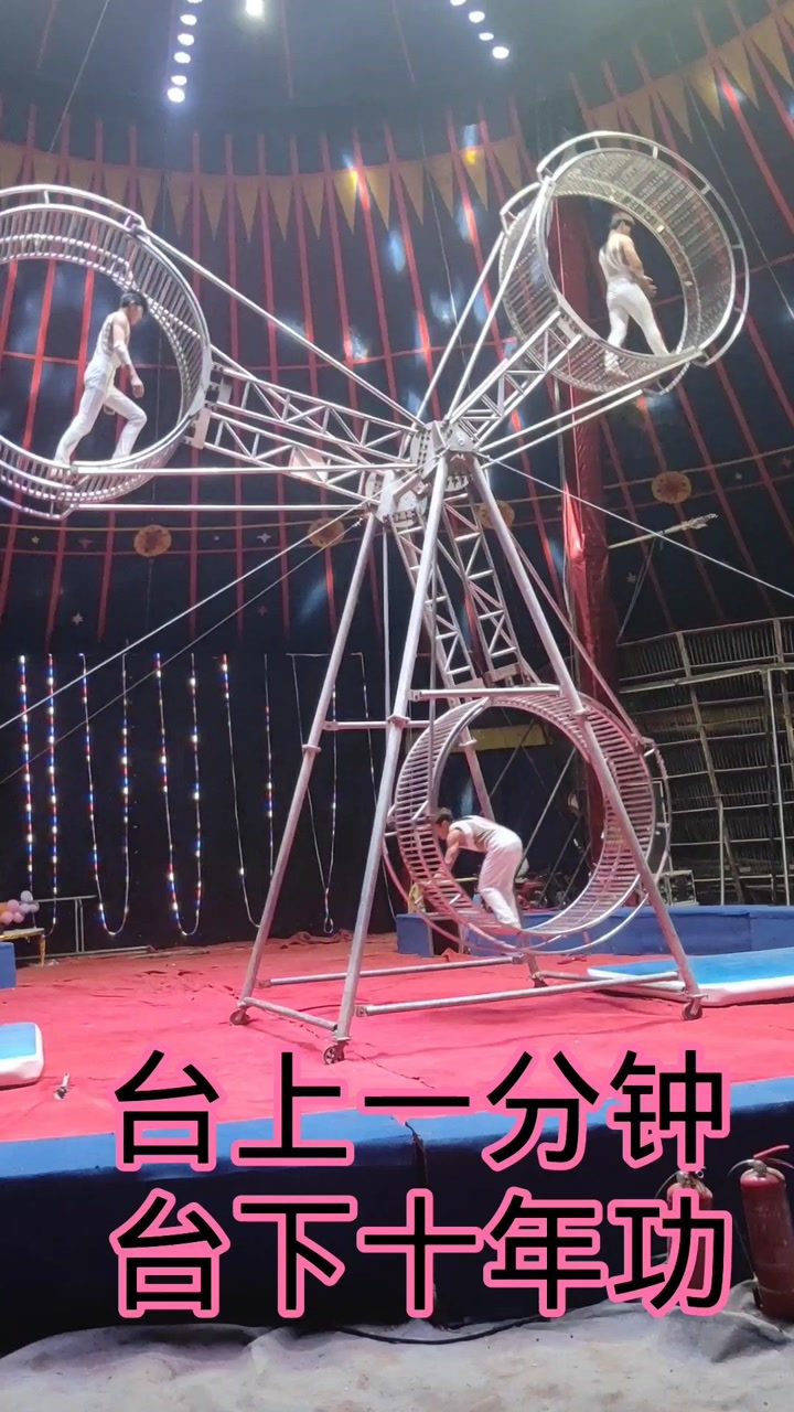 杂技:大转轮