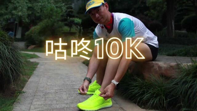 咕咚10K是跑者好朋友么?