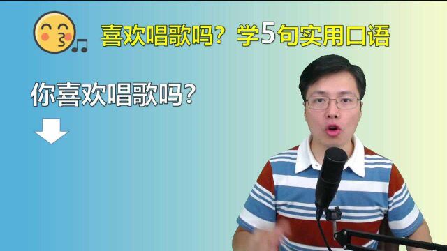 喜欢和朋友去KTV唱歌,有哪些高频英语口语?这5句话学起来很简单