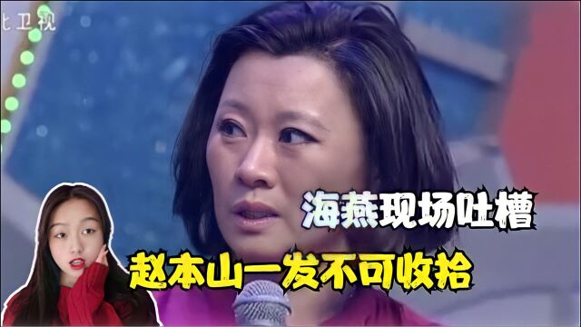 主持人埋汰赵本山徒弟,海燕反击过猛,主持拉住海燕手不放!