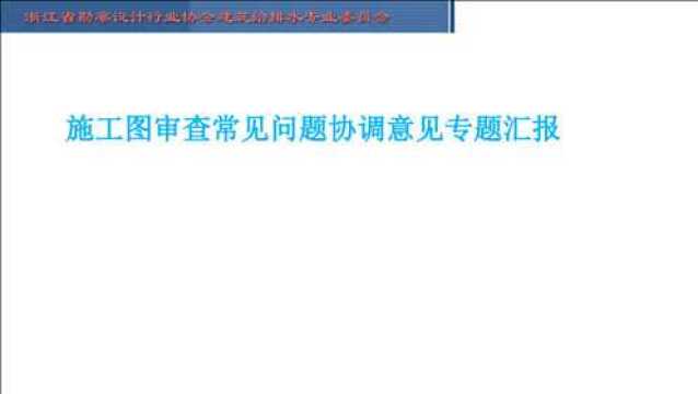 给排水设计专业——施工图审查常见问题协调意见专题汇报