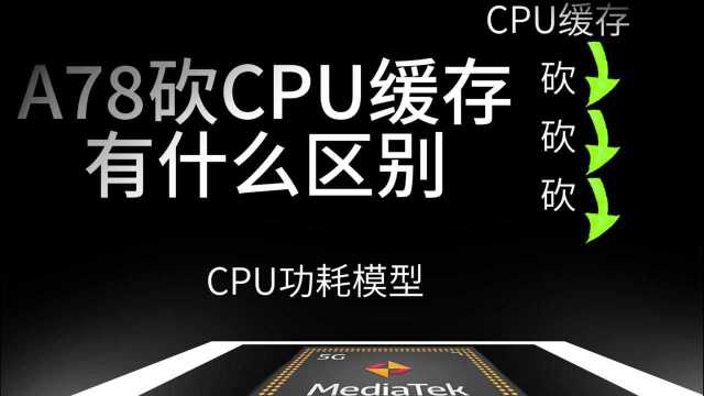 砍CPU缓存会怎么样:CPU功耗模型