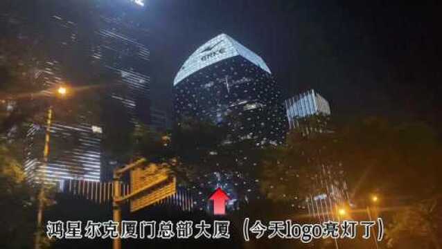 今天鸿星尔克logo亮灯了,这里是厦门观音山CBD运营中心