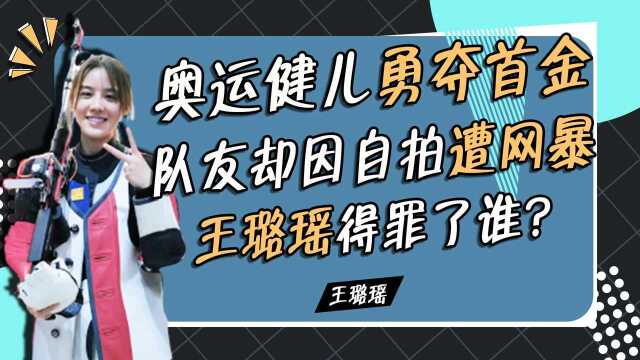 为国争光成罪人?杨倩勇夺首金被捧上天,王璐瑶首战失利遭辱骂