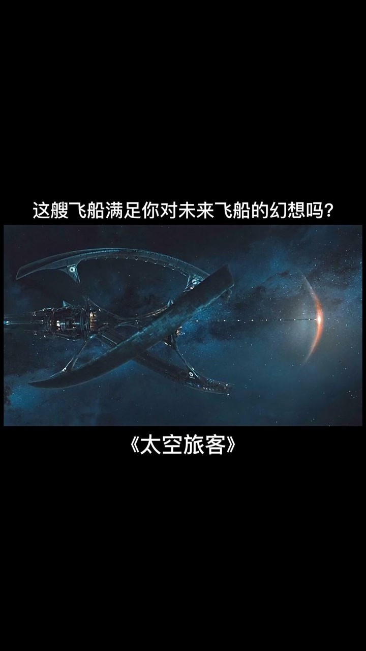 太空旅客 太空旅客中的这艘飞船满足你对未来飞船的幻想吗#影视