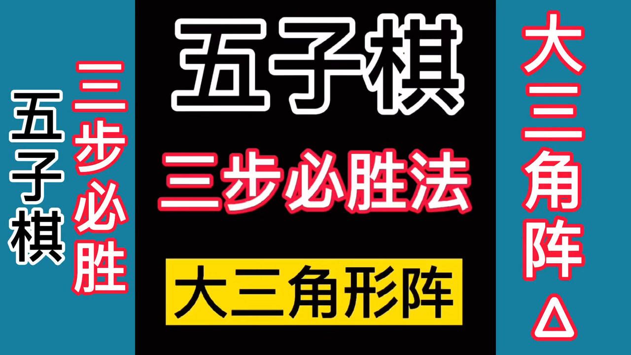 五子棋三步必胜下法没想到居然可以这么强三角形阵