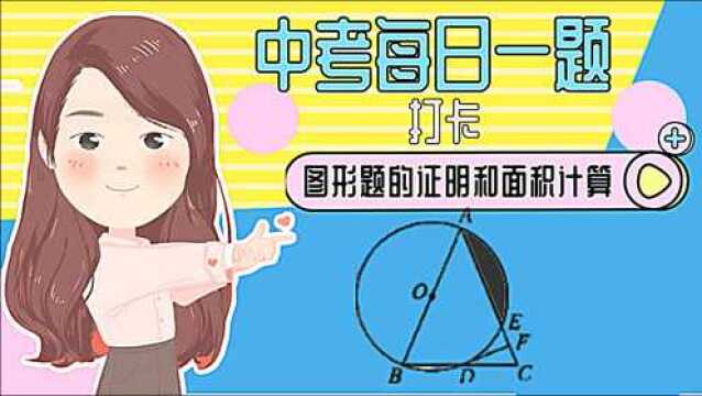 中考数学每日一题,关于圆的图形证明题以及求阴影部分的面积.