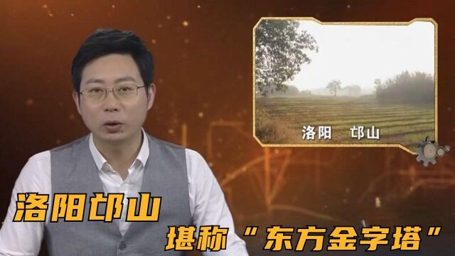 古人两大理想“生在苏杭,死在北邙”,洛阳邙山堪称“东方金字塔”