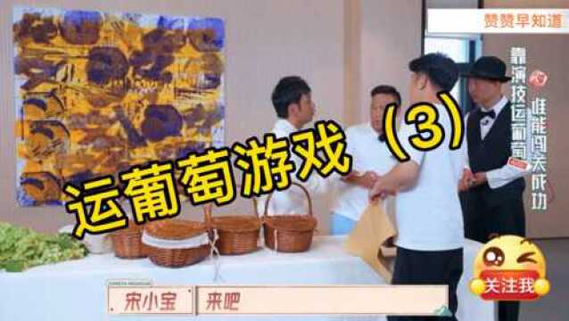 运葡萄游戏3