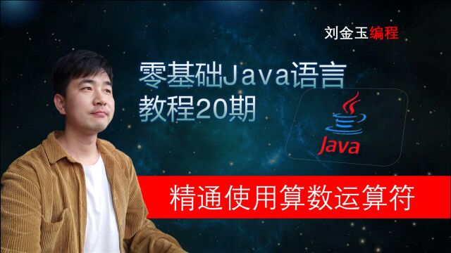 零基础Java教程20期 精通使用算数运算符 刘金玉编程,编程创造城市