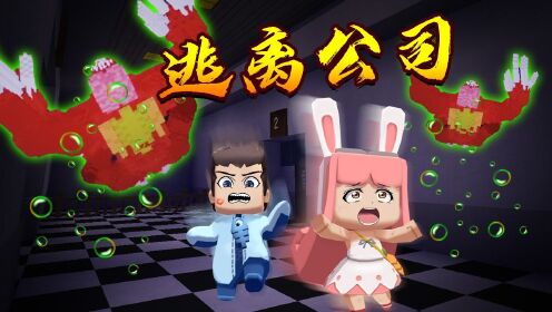木鱼迷你世界你做我玩迷你世界鱼玲深夜逃离恐bu公司途中遭遇变异的