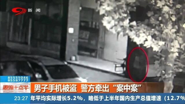 漂亮!男子手机被盗,警方调查中竟发现“案中案”!