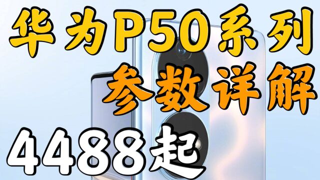 【满谈】华为P50系列参数详解!4488元起!骁龙+麒麟双组合!