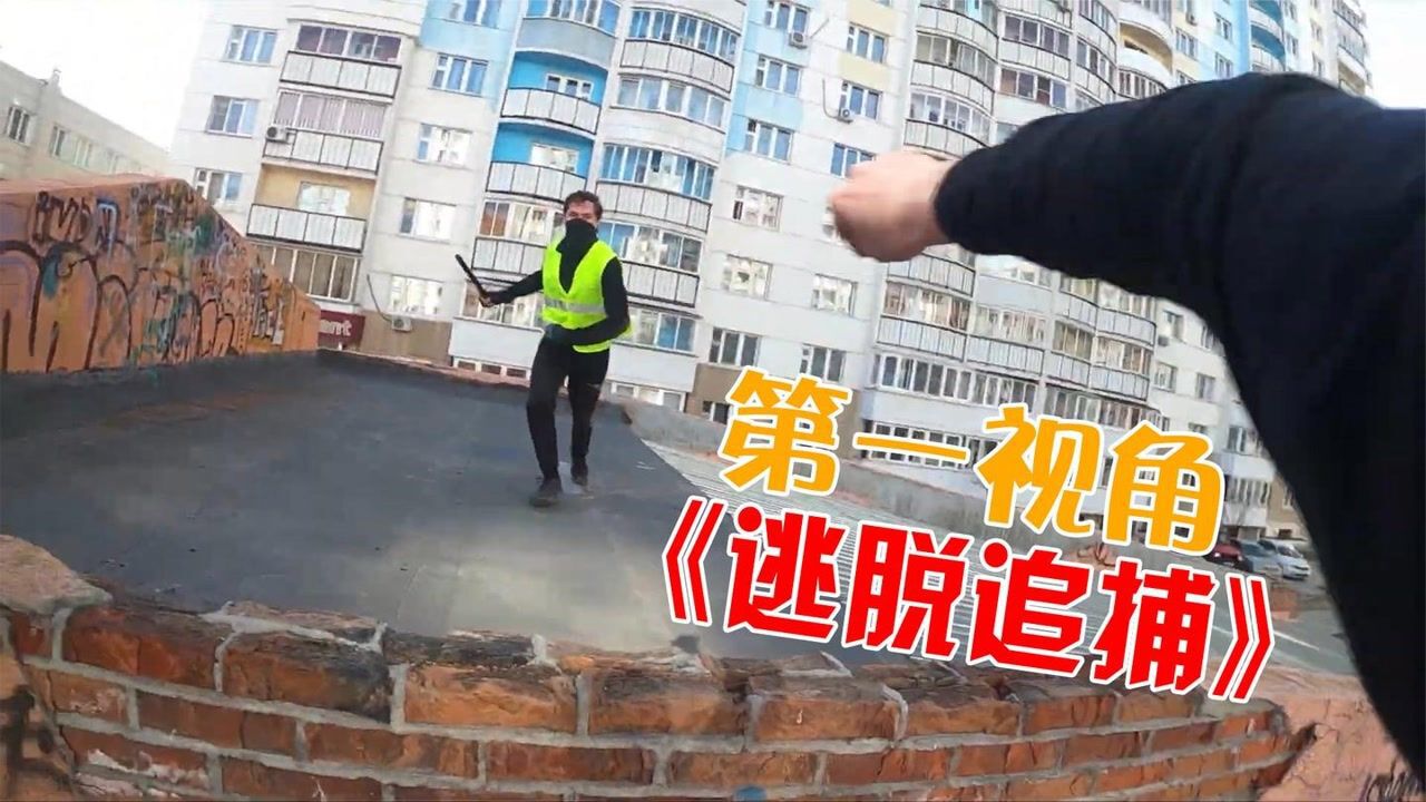 极限跑酷_当你被警察疯狂追逐时！第一视角带你跑酷疯狂逃窜！超燃！#一起探索无限世界#_高清1080P在线观看平台_腾讯视频
