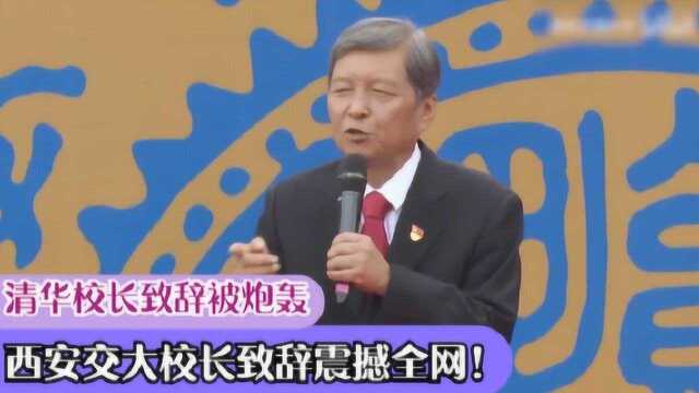 清华校长致辞被炮轰,西安交大校长致辞震撼全网!差距那么大呢