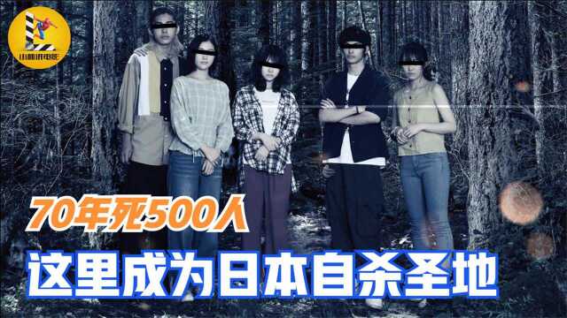 70年自杀500人,这片森林成为日本自杀圣地!2021最新恐怖片