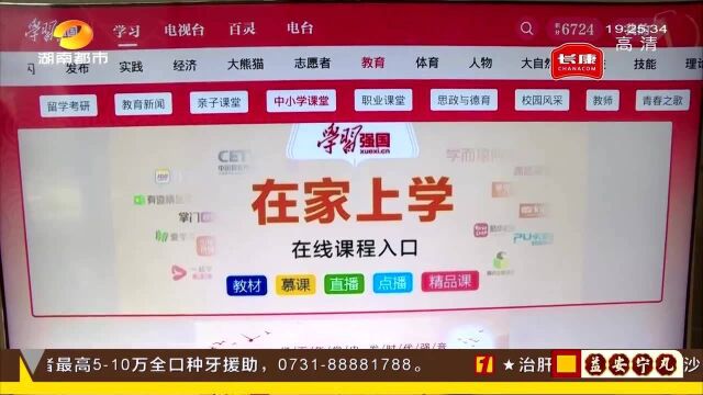 “学习强国”电视端湖南上线 用户可获得政务、生活等贴心服务!