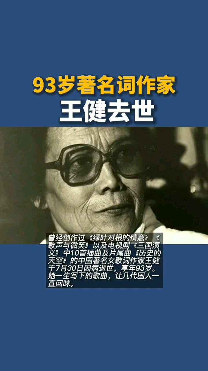 93岁著名词作家王健去世,曾为电视剧《三国演义》插曲作词
