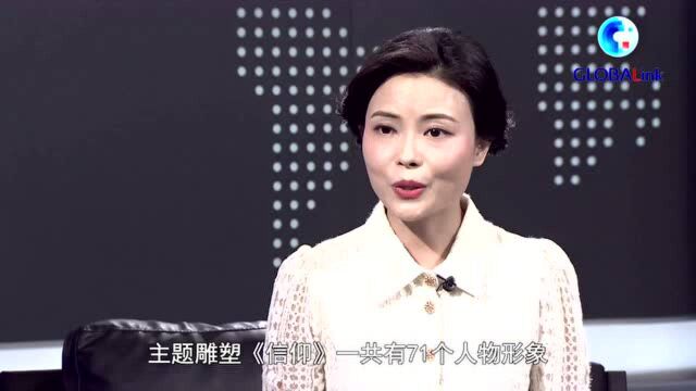 全球连线|(独家专访)主题雕塑《信仰》,再现“宣誓”群像