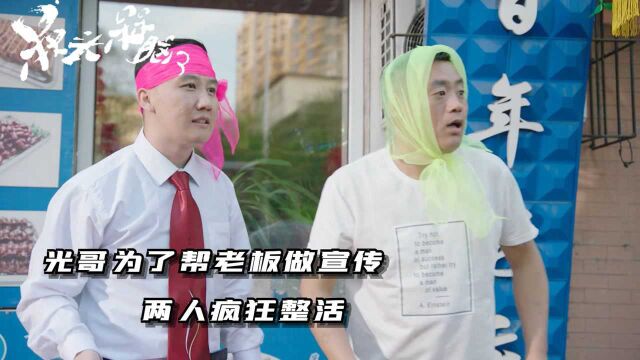 《槑头槑脑3》第5集:光哥为了做宣传 两人疯狂整活