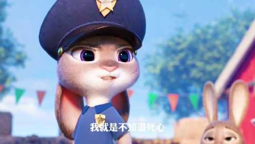 疯狂动物城：经过重重考验小兔子朱迪成为警校毕业生，成了一名兔子警察