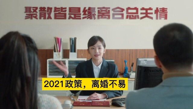 我们的新生活:2021年出来新政策,离婚变复杂了,你了解多少.