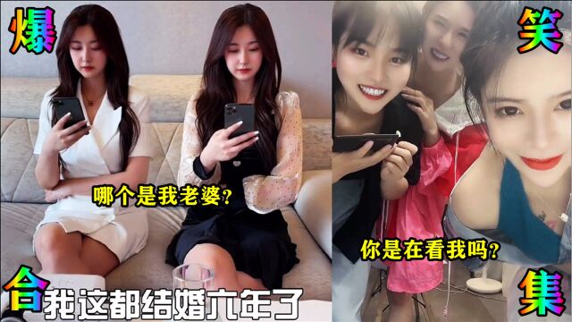 爆笑合集:娶双胞胎老婆的烦恼,结婚6年还是分不清!