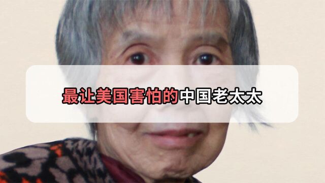 让美国害怕的中国老太太,84岁依旧坚守岗位,向她致敬!