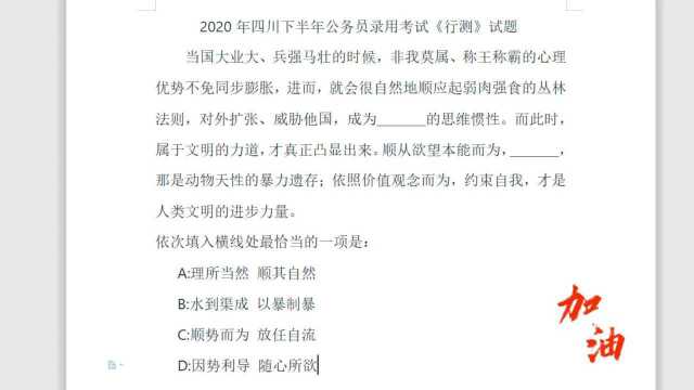 公考分享官:今日分享行测逻辑填空的成语,加油上岸!