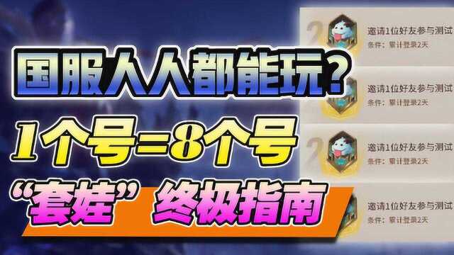 国服B测人人能玩?1个号等于8个号 每个人都能获取资格!