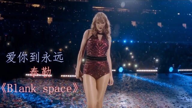 泰勒《blank space》超动人现场!谁会不喜欢这个女孩?