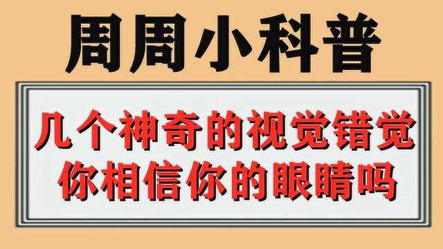 几个神奇的视觉错觉,你相信你的眼睛吗