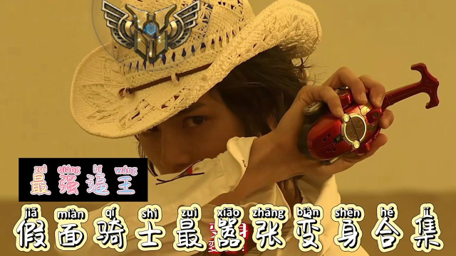 在枪雨的修饰下,还能这么淡定的变身,不愧是你天道总司,装b界扛把子!