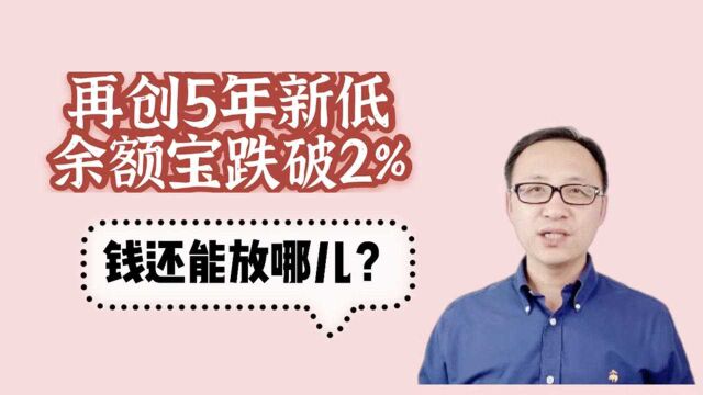 再创5年新低,余额宝跌破2%,钱还能放哪儿?