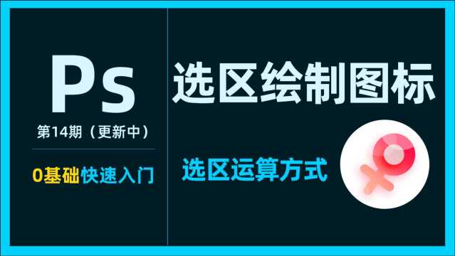 PS小白系统课14选区绘制图标更新中