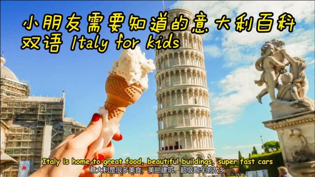 双语科普 小朋友需要知道的意大利百科 Italy For Kids