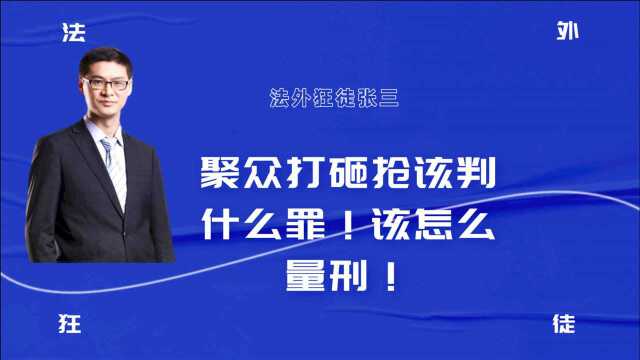 聚众打砸抢该判什么罪!该怎么量刑!